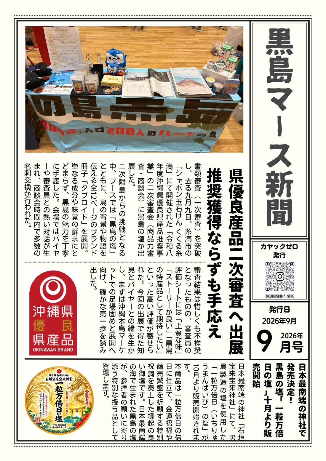 【黒島マース新聞 9月号】優良県産品への挑戦と神社での新商品発売！