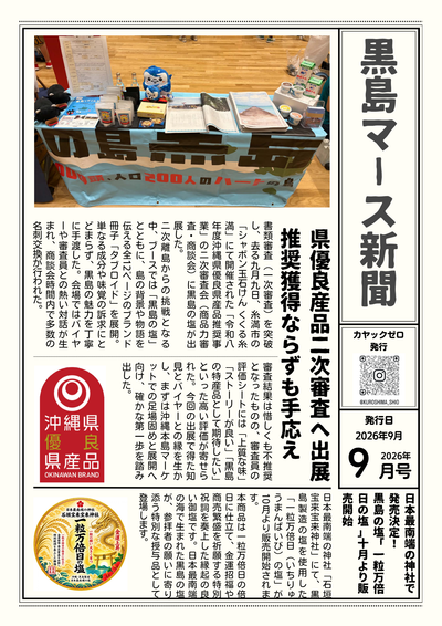 【黒島マース新聞 9月号】優良県産品への挑戦と神社での新商品発売！